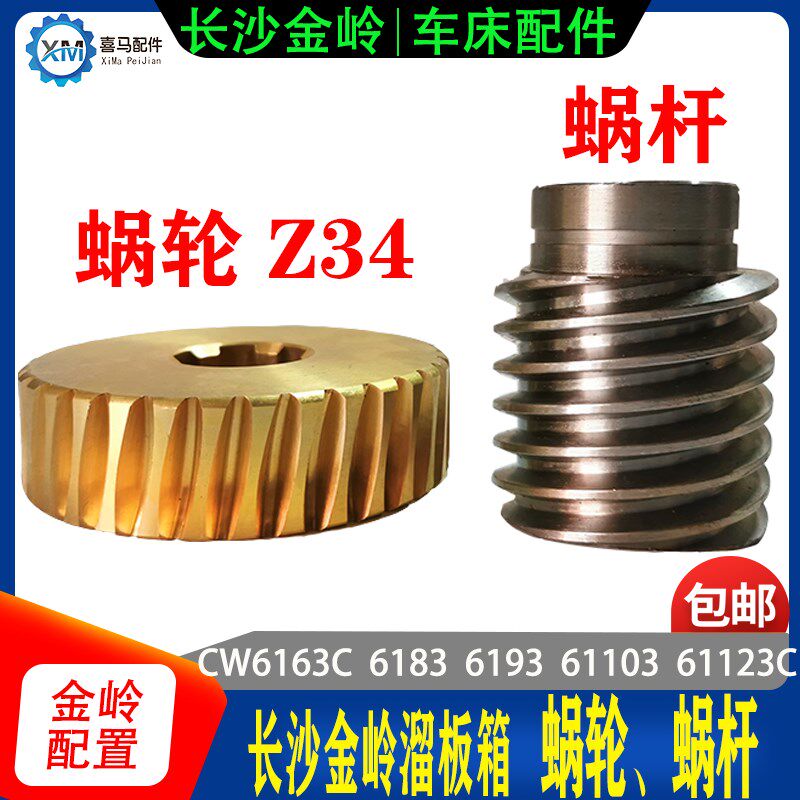 长沙金岭车床配件 二机CW6163/6183/6193/103铜涡轮蜗轮34齿 蜗杆