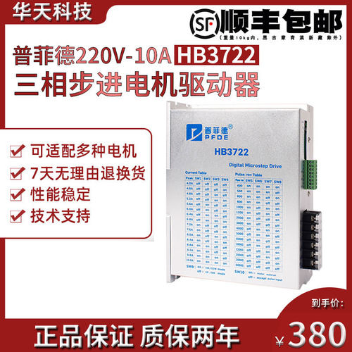 普菲德数字式三相110 130步进电机驱动器HB3722 220V 10A 现货
