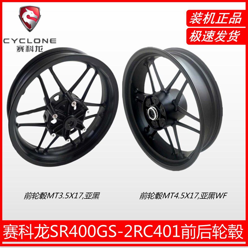 宗申赛科龙(RC401)SR400GS-2原厂前后铝轮 轮毂 铝圈
