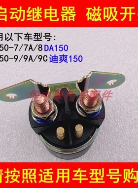 适配豪爵迪爽HJ150-7/7A/8/9A/9C DA150摩托车马达启动继电器开关