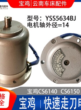 沈阳微电机厂 宝鸡CS6140/6150车床 快速走刀电机 YSS5634BJ 300W
