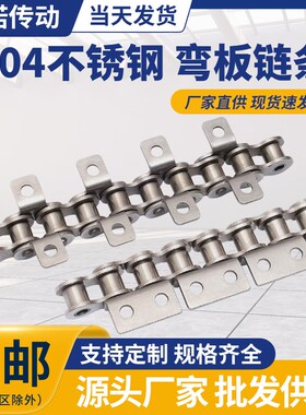 304不锈钢弯板链条单侧传动链双侧工业滚子链输送带耳链条08B10A