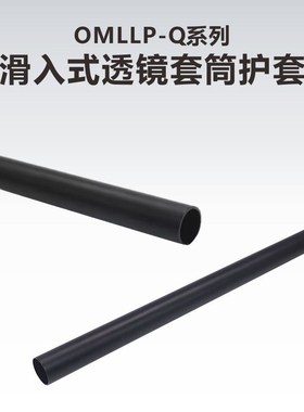 OMLLP系列滑入式透镜套筒护套\透镜套筒遮光罩