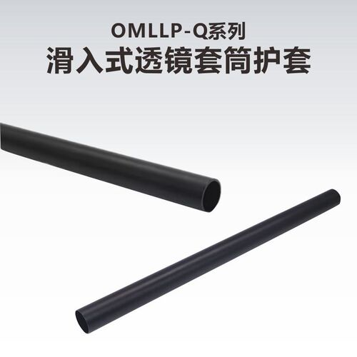 OMLLP系列滑入式透镜套筒护套\透镜套筒遮光罩