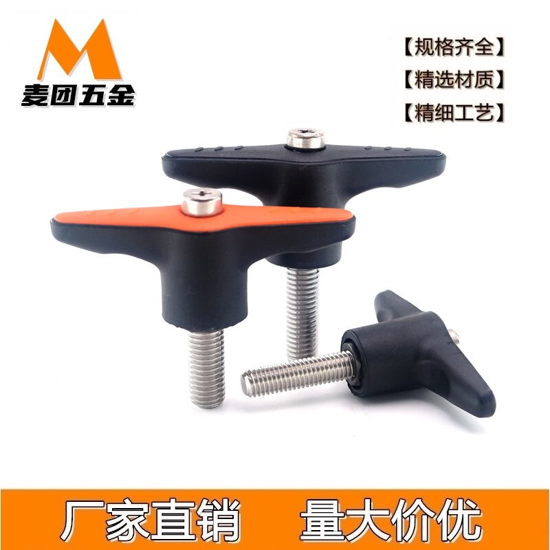 不锈钢塑料固定把手T型可调紧定方位尼龙蝶形手柄M5M6M8M10M12