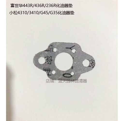 富世华443R/436R/236R/G45L/G35L/4310/3410/G4L打草机化油器纸垫