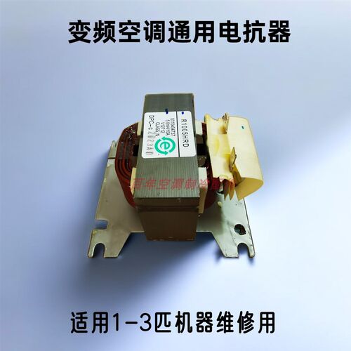 全新美的变频空调挂机柜机R1005LR8525L R20035 R25027通用电抗器