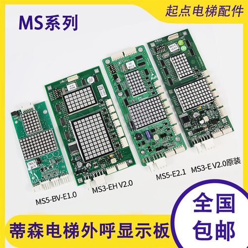 原装蒂森电梯楼层外呼显示板MS3-E/MS5-E2.1/MS5-BV-E1.0指令配件