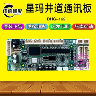162 160 AEG13C704 162B 161电梯配件 DHG 星玛井道通讯板DHG