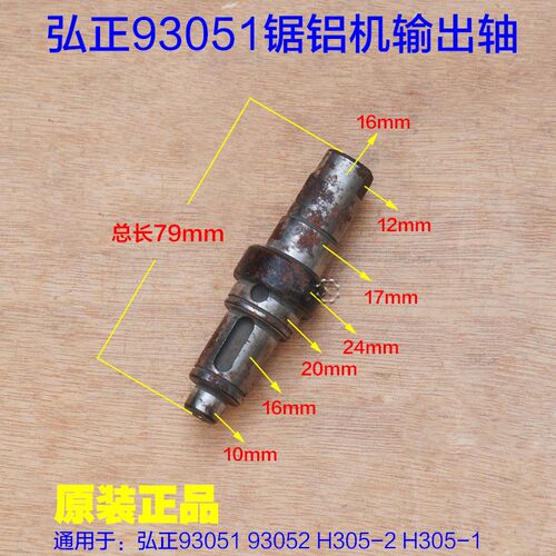 弘正93051百闻博大俊丰305主轴锯铝机 输出轴齿轮轴 12寸锯轴配件