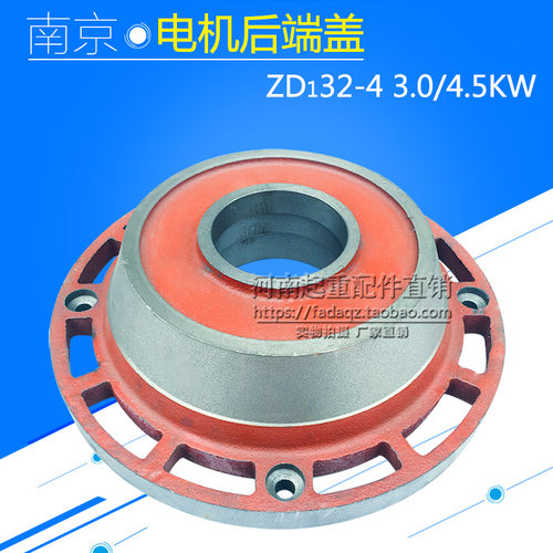 南京电机端盖ZD32-4.5KW锥形电机前后端盖 行车电动葫芦电机配件