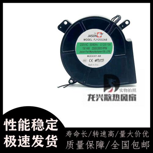 原装JASON FAN FJ12032AB 230V 轴流风机 12038 散热风扇 220V