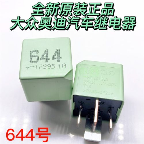 全新原装大众/奥迪 644号汽车继电器4H0951253 V23136-J0006-X079