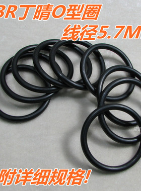 NBR70丁晴胶A级优质O型圈 橡胶O形密封圈线径5.7mm外径321-420mm