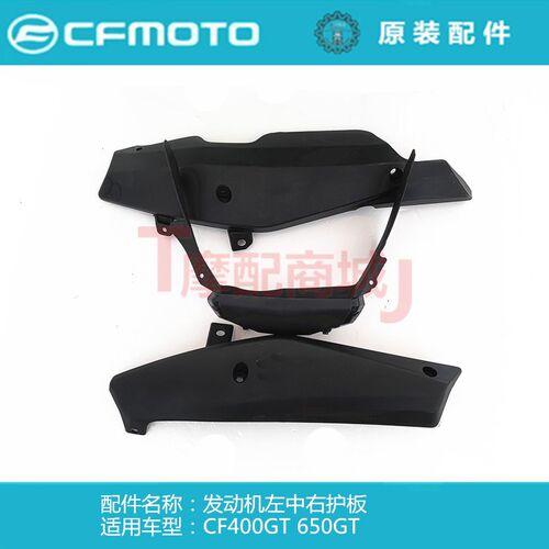 春风摩托车CF400GT发动机护板下导流罩650GT消音器下装饰板下挡泥
