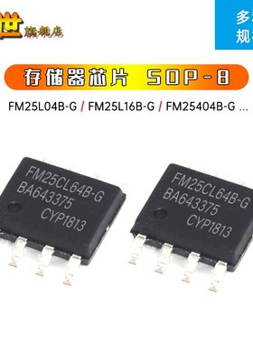 储存器FM25CL64B-GTR/FM25L04B/16B/256B/256040B/640B/256BG SOP