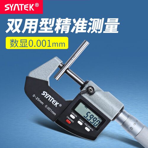 syntek数显外径千分尺高精度0.001mm电子螺旋测微器测厚仪0-25mm