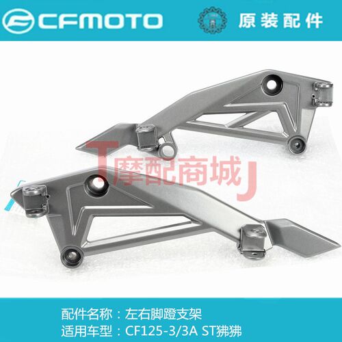 春风摩托车CF125-3/3A左右脚蹬支架组件ST狒狒搁脚架三角板原装件