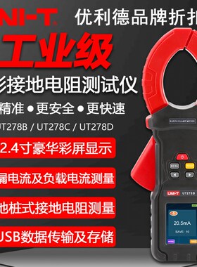 优利德工业品UT278B UT278C UT278D地桩式钳形回路接地电阻测试仪