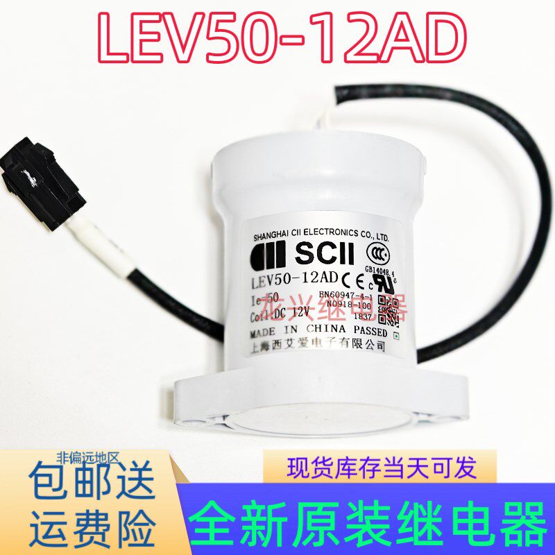 全新原装正品SCII西艾 LEV50-12AD 线圈12VDC 耐压900V50A 继电器