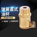 东雨纯黄弹簧盖油杯润滑设备及工具枪嘴气动机车床冲压咀厂家出售