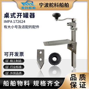 IMPA172621台式罐头开罐器 桌式起罐器大号旋转式船用开罐器配件