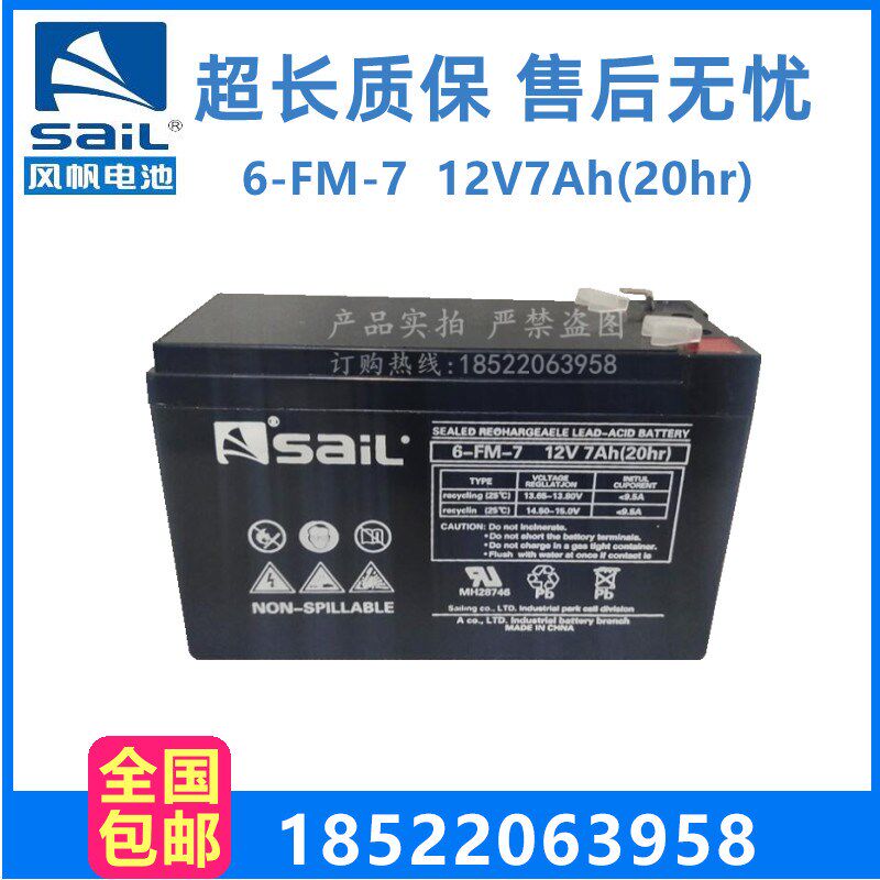 SaiL风帆12V7AH蓄电池6-FM-7消防主机电梯监控设备电源铅酸免维护