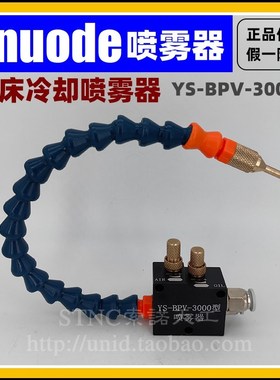 机床喷雾器雾化喷头喷嘴气动喷油器YS-BPV-3000总成万向冷却水管
