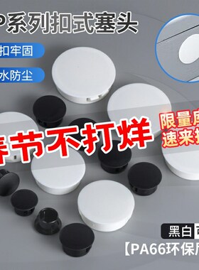 尼龙塑料HP扣式塞头堵头孔塞管塞子封口闷盖白色黑色圆形卡扣胶塞
