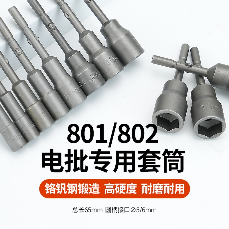电动螺丝刀扳手套筒内六角电批电动起子801套筒头电动扳手802批头