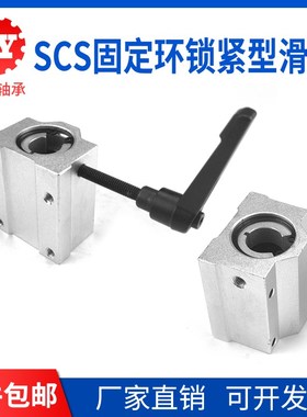 箱式滑块调节锁紧定位直线轴承SCS16 20 25 30 固定环锁紧滑块