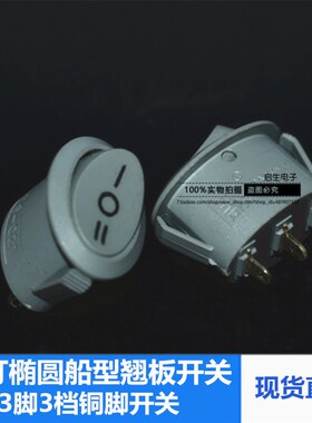 船型开关KCD1-105白色椭圆形翘板开关3脚3档铜脚台灯调光电源开关