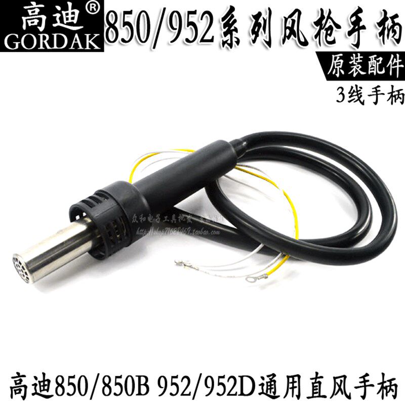 原装 高迪850风枪952风枪拆焊台风枪手柄通用式气泵热风枪手柄852