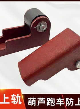 跑车防上墙装置电动葫芦跑车防上轨辅助轮1T2T3T5T10吨防上墙配件