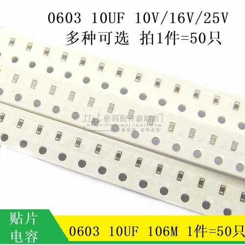 【MT】0603 10UF 10V 16V 25V 106M 贴片陶瓷电容 106 电容 50个