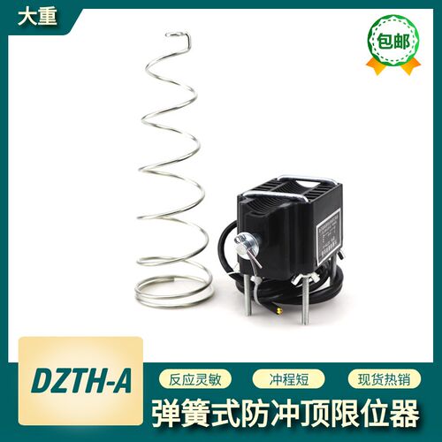 大重弹簧式防冲顶限位器DZTH-A起重机行车电动葫芦上升防冲顶限位