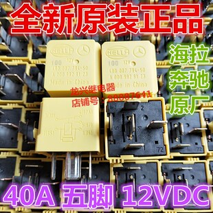 奔驰A180B200CE300S400汽车继电器JD1912 982 000 12V5脚A