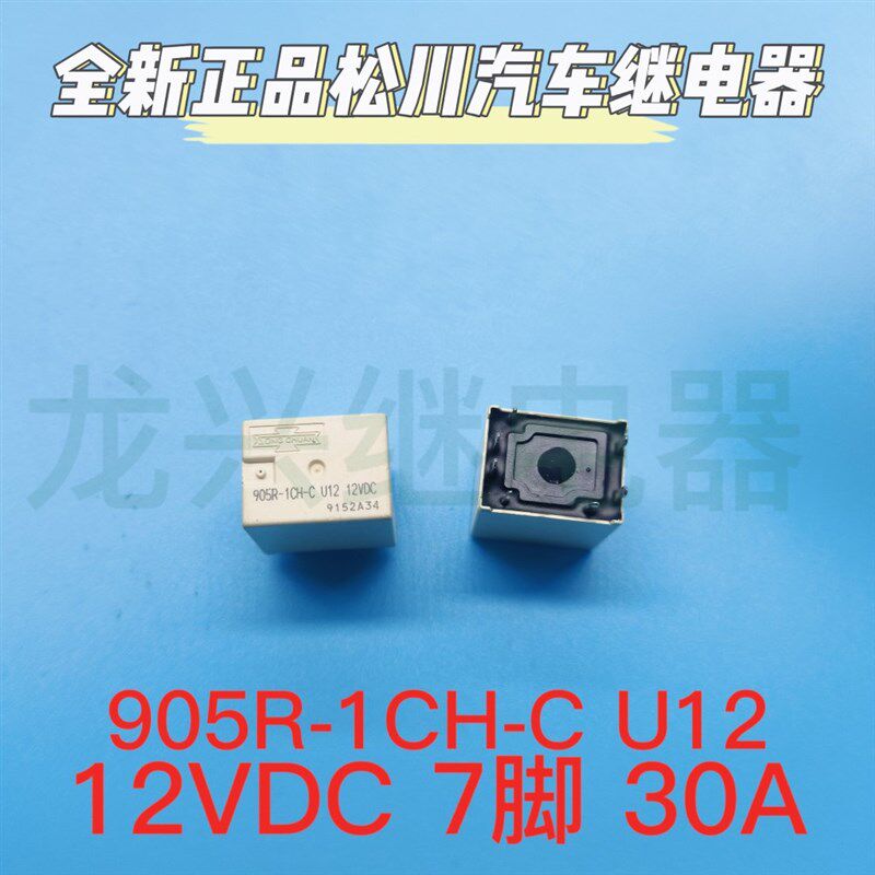 905R-1CH-C U12 12VDC 松川电子7脚位汽车中控电磁直流功率继电器