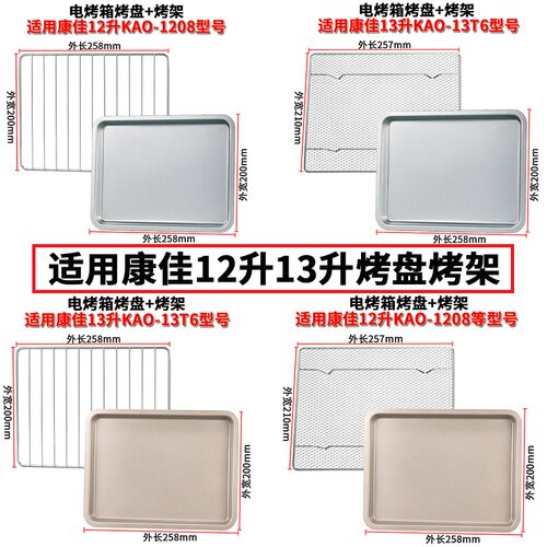 烤盘烤箱专用适配康佳12升KAO-1208家用烘焙烤盘不沾食物盘烤网架