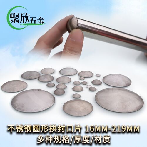 聚欣五金316#不锈钢圆形拱封口片60-219厚管蒙头圆管封口片管堵头