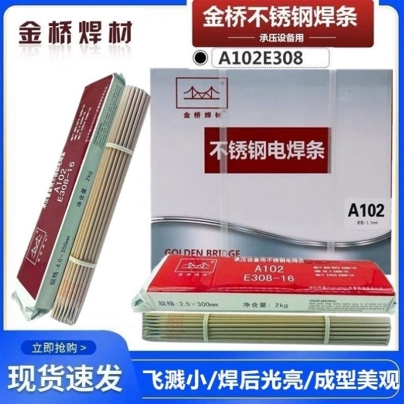 金桥不锈钢焊条(A102)304/308电焊条2.5mm3.2mm4.0mm整箱包邮图片