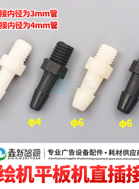 喷绘机平板机墨管快速接头 软管接头管道转接 直头4 黑色UV