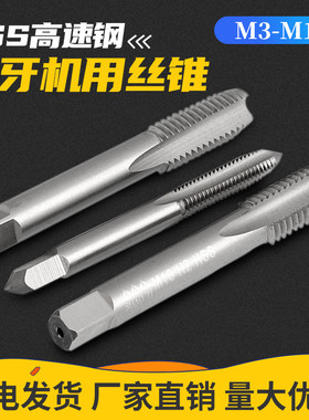 细牙机用丝锥丝攻M3M4M5M6*x0.5 M7x0.75 M8M9x1M10x1.25 M12x1.5