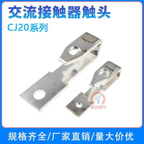交流接触器银触头触点CJ20-160/100A/250A/400A/630A人民天正通用