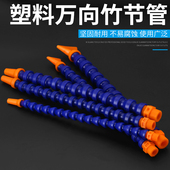 机床塑料冷却管车床蛇形管弯曲水管喷油管数控喷水嘴万向竹节管