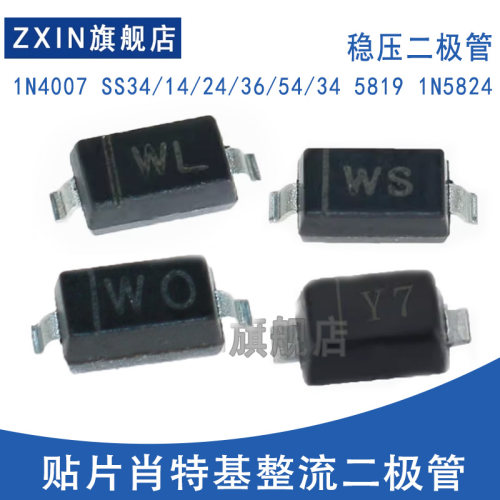 1N4007 SS34/14/24/36/54/34 5819 1N5824二极体贴片快恢复二极体
