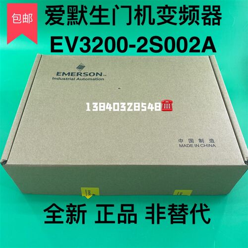 EV3200-2S0002A/2S004A爱艾默生门机变频器/控制器全新原装