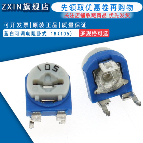 优质 卧式 蓝白可调电阻 1M(105) 卧式电位器(10个)