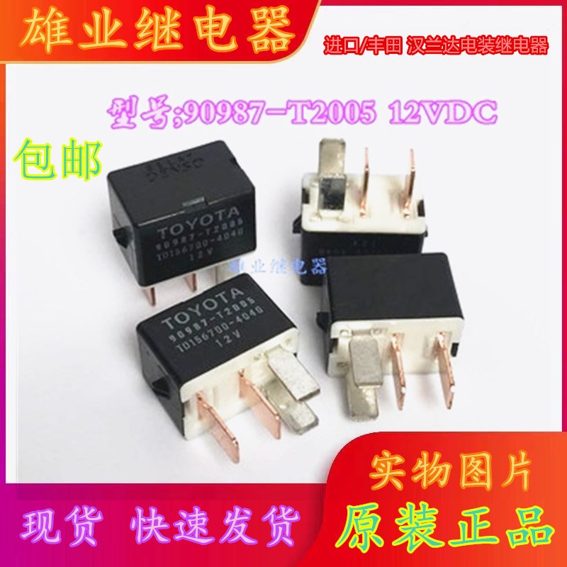 全新原装 90987-T2005  4脚位丰田汉兰达空调继电器156700-3220