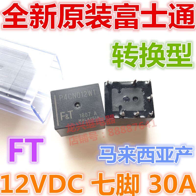 全新原装  P4CS012W1 凯美瑞汉兰达汽车继电器 P4CP P4CN